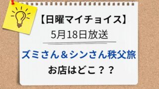 日曜マイチョイス　秩父旅　アイキャッチ